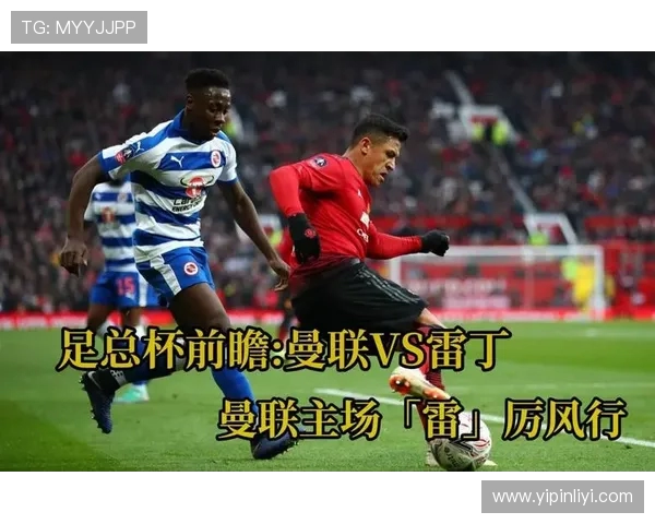 2019年足总杯曼联对阵雷丁精彩回顾与赛后分析 2019年足总杯曼联对阵雷丁精彩回顾与赛后分析